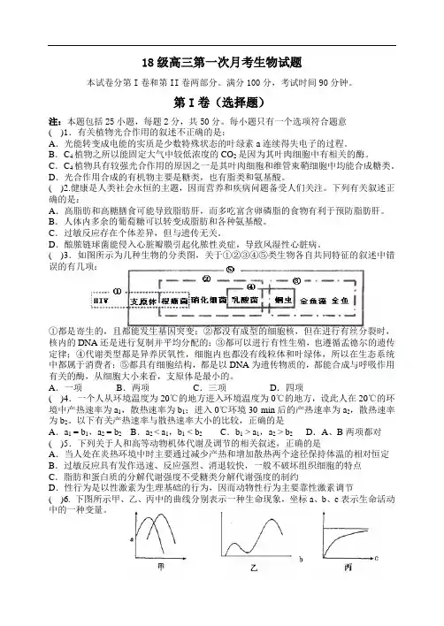 最新-2018级高三第一次月考生物试题 精品