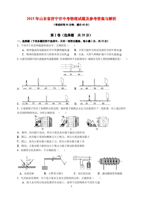 2015年山东省济宁市中考物理试题及参考答案(word解析版)
