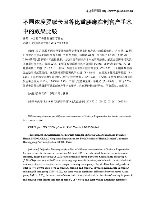不同浓度罗哌卡因等比重腰麻在剖宫产手术中的效果比较