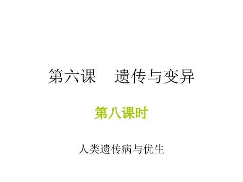高二生物人类遗传病与优生(201911)