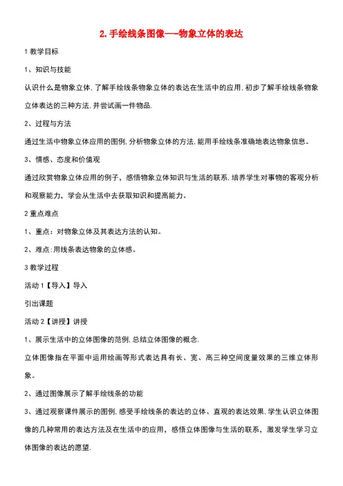 七年级美术下册2手绘线条图像——物象立体的表达教学设计2人美版(new)