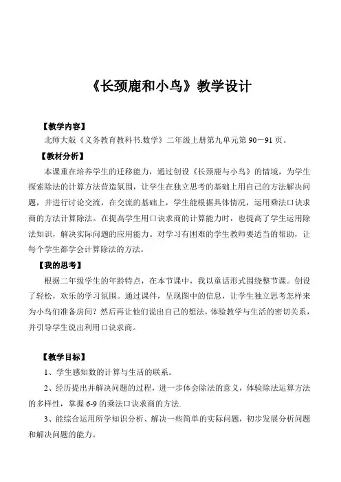 北师大版二年级上册数学《长颈鹿和小鸟》教案