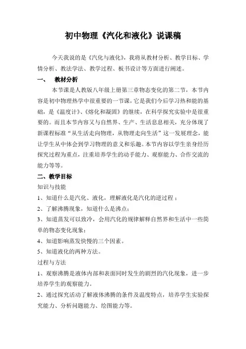 初中物理《汽化和液化》说课稿
