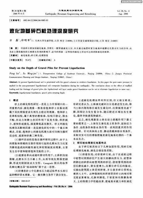 液化地基碎石桩处理深度研究
