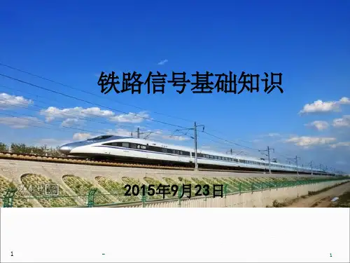 铁道信号基础知识 ppt