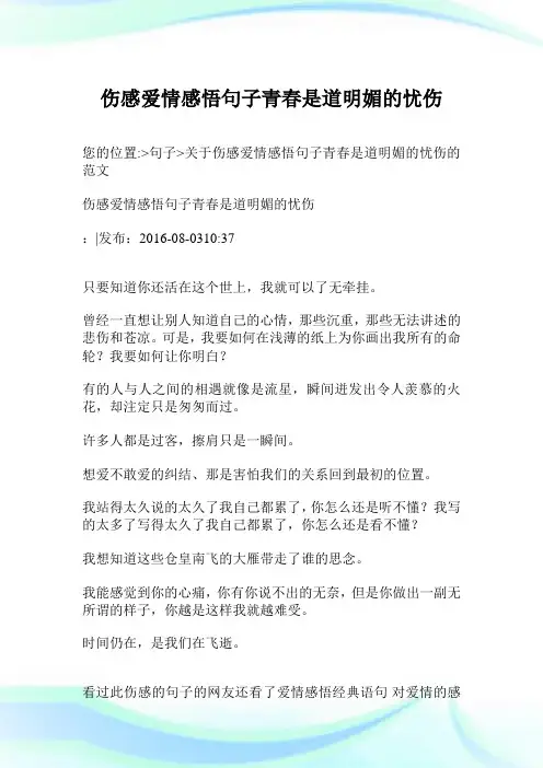 伤感爱情领悟句子青春是道明媚的忧伤.doc