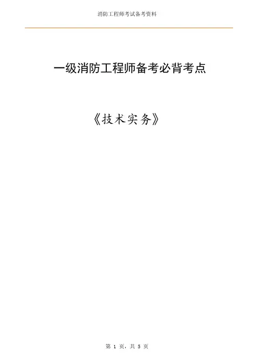 一级消防工程师《技术实务》必背考点：气体灭火系统
