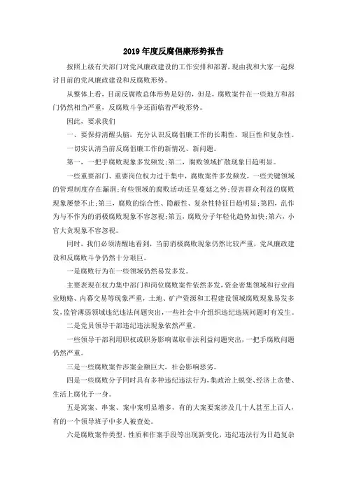 最新-2019年度反腐倡廉形势报告 精品