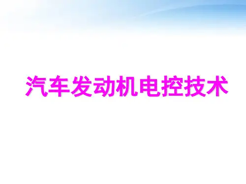 汽车发动机电控技术--失效保护与故障自诊断系统  ppt课件
