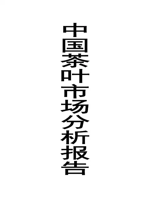 中国茶叶市场分析报告完整版 2