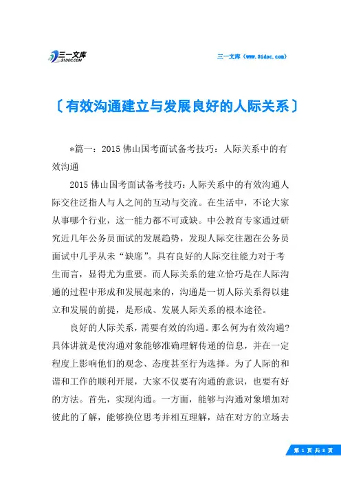 有效沟通建立与发展良好的人际关系
