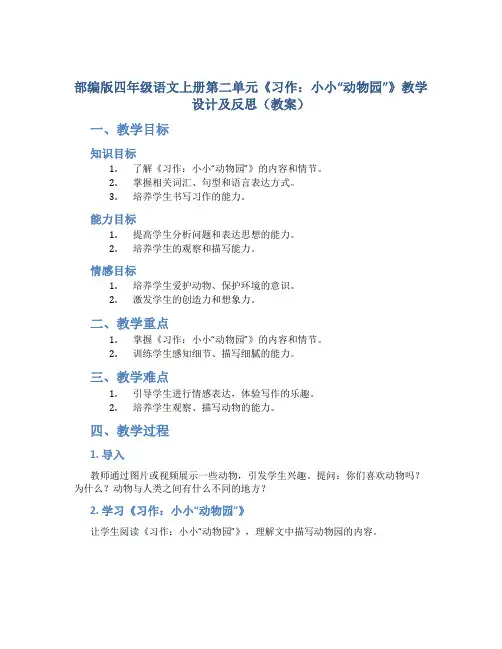 部编版四年级语文上册第二单元《习作：小小“动物园“》教学设计及反思(教案)