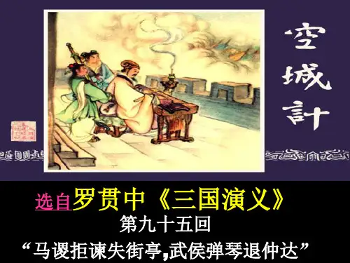西南师大版六年级语文下册《六单元 22 空城计》课件_14