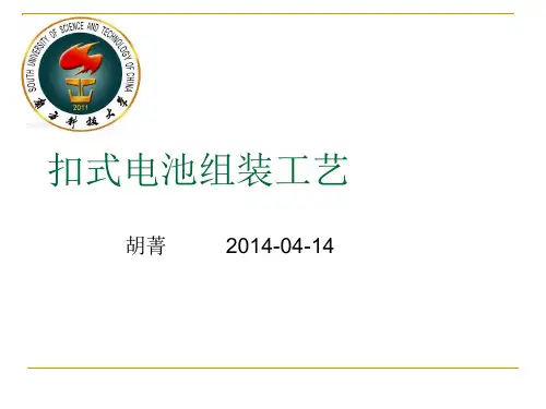 扣式电池的组装工艺