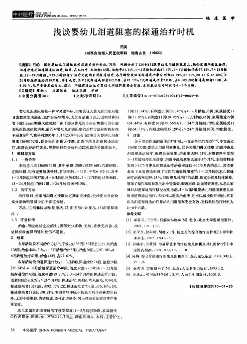 浅谈婴幼儿泪道阻塞的探通治疗时机