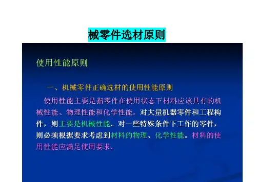 机械零件选材原则
