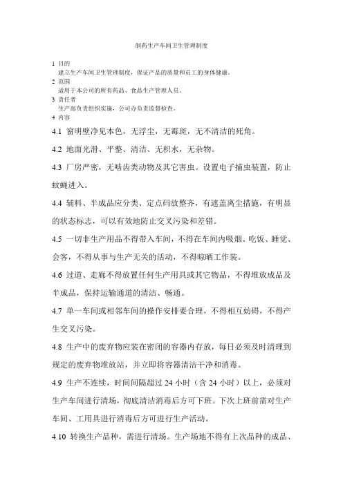 制药生产车间卫生管理制度