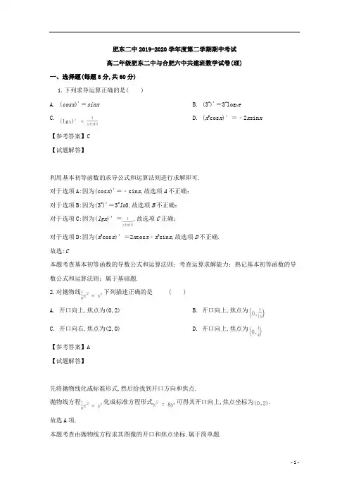 安徽省合肥市肥东县第二中学2019年高二共建班第二学期期中考试理科数学试题及答案解析