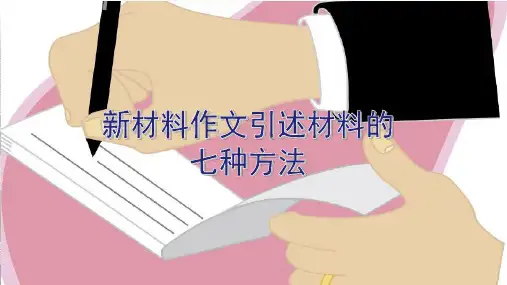 高考语文新材料作文引述材料的七种方法
