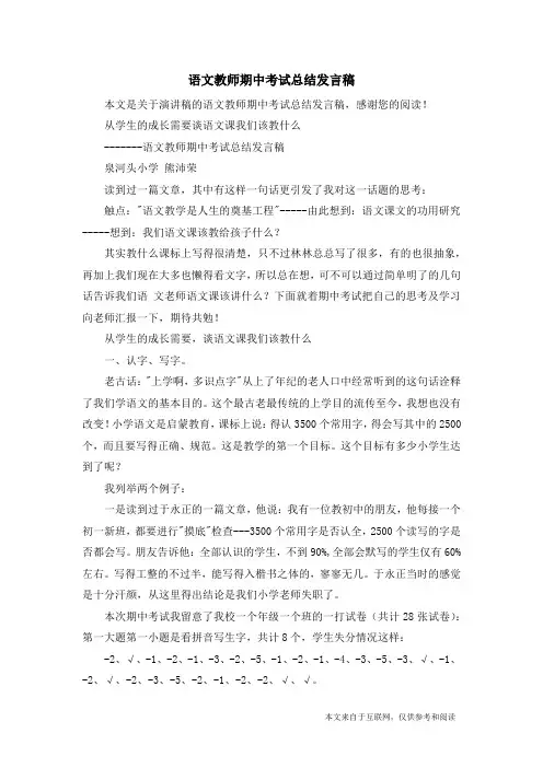语文教师期中考试总结发言稿_演讲稿