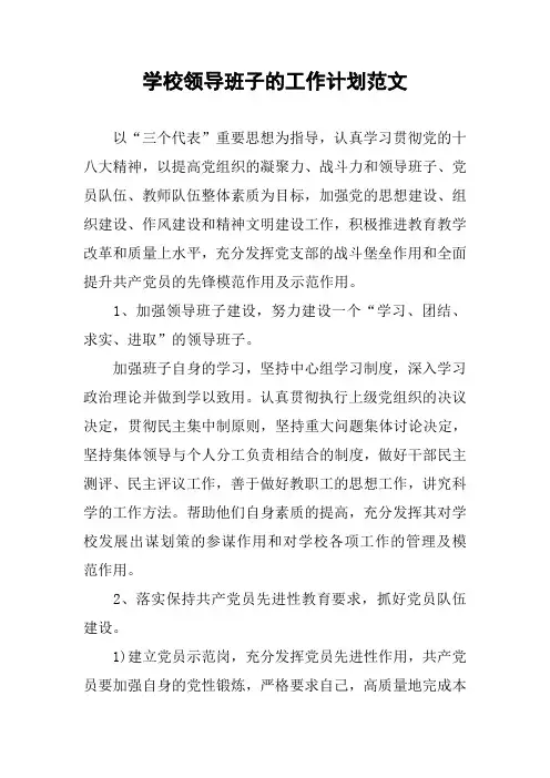 学校领导班子的工作计划范文