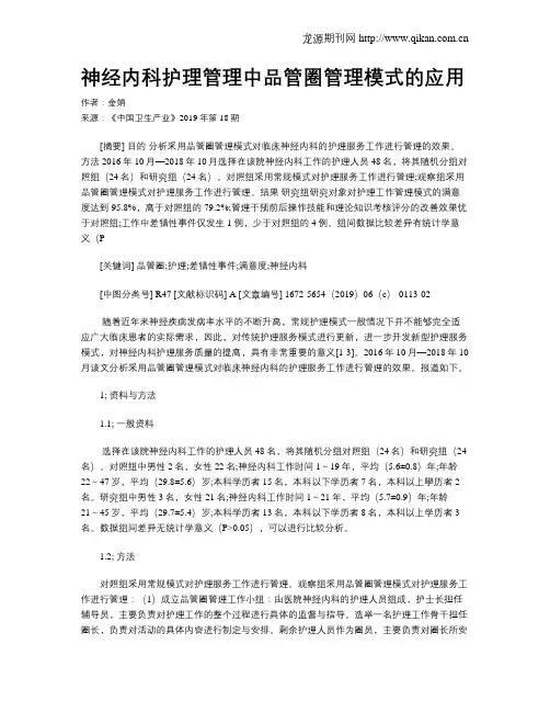 神经内科护理管理中品管圈管理模式的应用