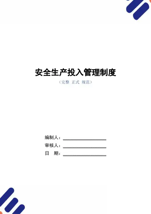 安全生产投入管理制度(正式版)