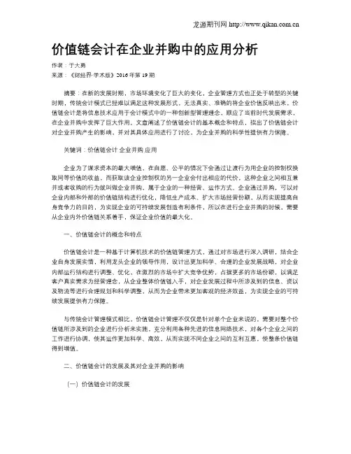 价值链会计在企业并购中的应用分析