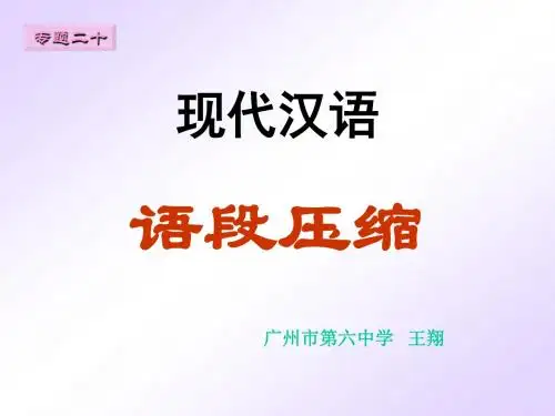 人教版高中语文课件-高考复习语段压缩专题