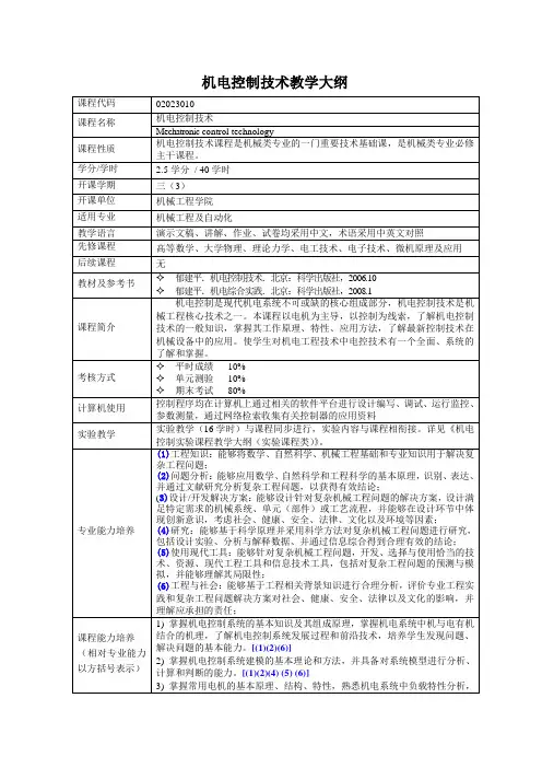 《机电控制技术》教学大纲
