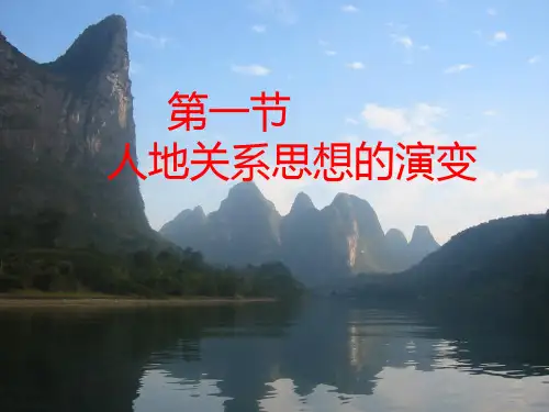 高中地理6.1人地关系思想的演变课件新人教版必修2