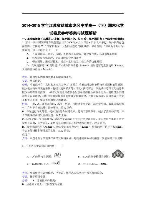2014-2015学年江苏省盐城市龙冈中学高一下学期末化学试题及答案