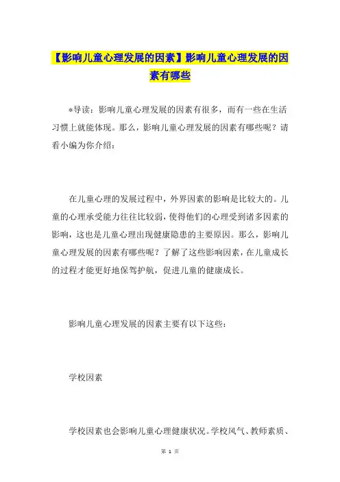【影响儿童心理发展的因素】影响儿童心理发展的因素有哪些