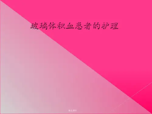 玻璃体积血患者的护理