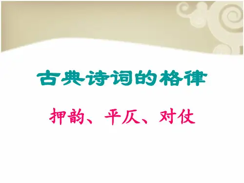 古典诗词的格律