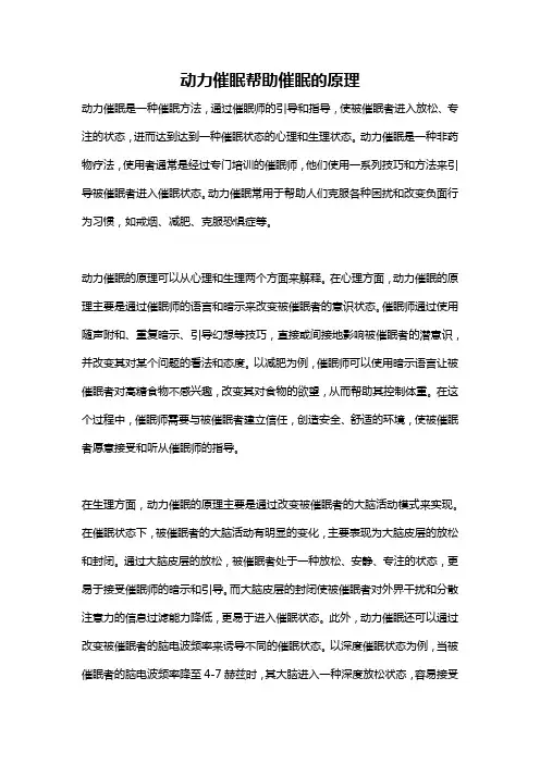 动力催眠帮助催眠的原理