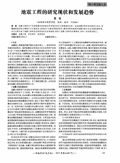地震工程的研究现状和发展趋势