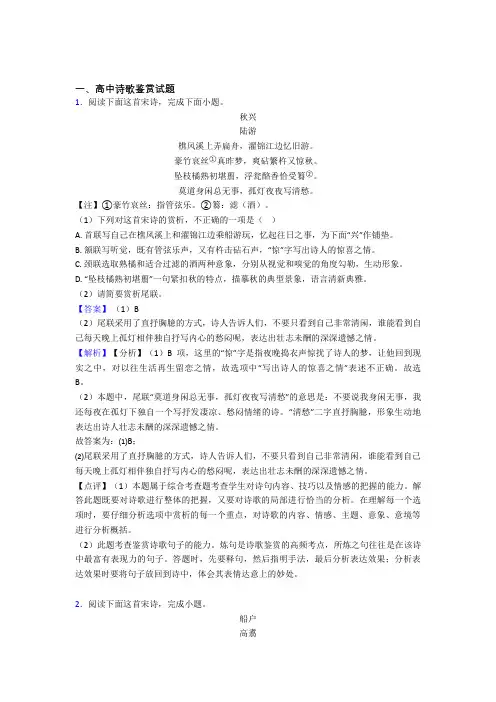 高中诗歌鉴赏试题经典试题(含答案) 2