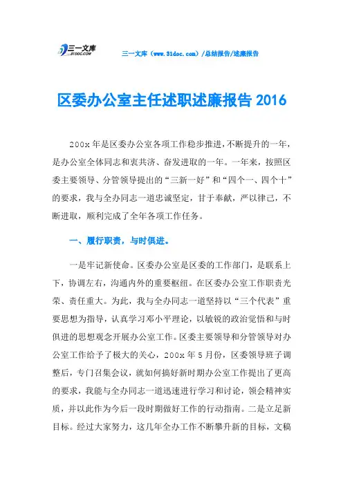 区委办公室主任述职述廉报告2016