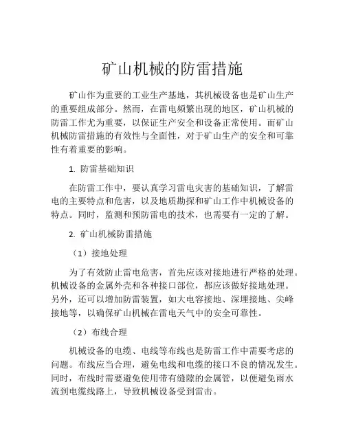 矿山机械的防雷措施