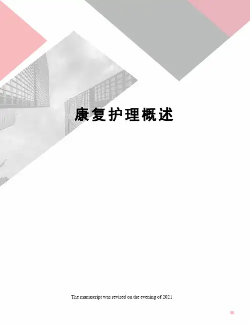 康复护理概述