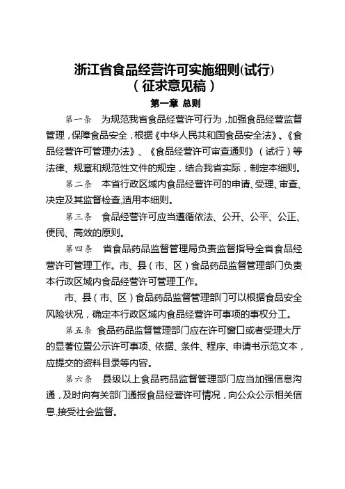 浙江省食品经营许可实施细则(试行)