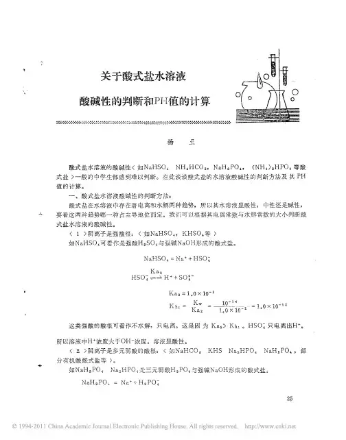 关于酸式盐水溶液酸碱性的判断和PH值的计算
