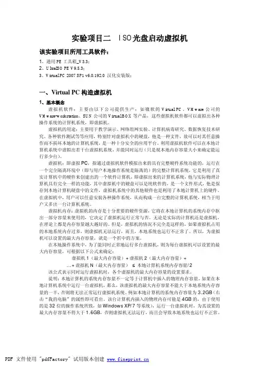 实验项目二  ISO光盘启动虚拟机