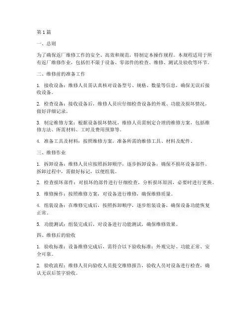 返厂维修操作规程(3篇)