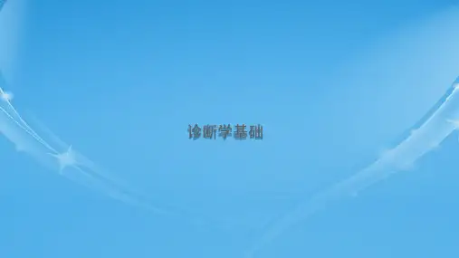中西医(诊断学基础)