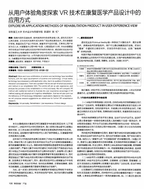 从用户体验角度探索VR技术在康复医学产品设计中的应用方式