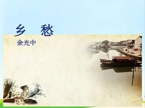 部编版初三语文九年级上册九上 第1单元 3乡愁课件PPT课件