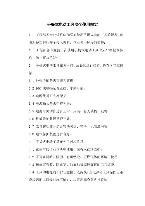 手提式电动工具安全使用规定