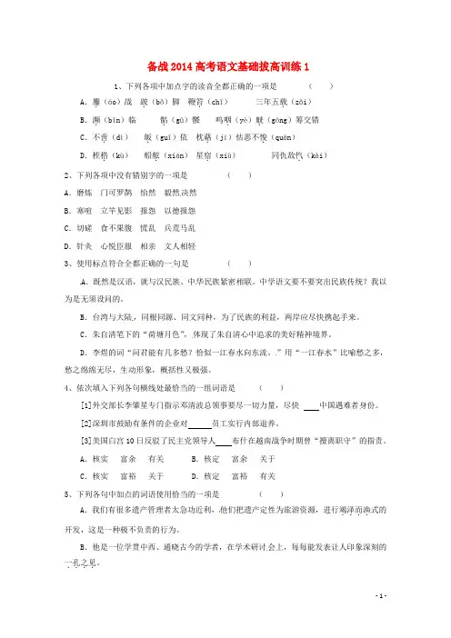 【备战2014】高考语文基础拔高训练1